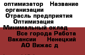 Seo-оптимизатор › Название организации ­ Alfainform › Отрасль предприятия ­ Оптимизация, SEO › Минимальный оклад ­ 35 000 - Все города Работа » Вакансии   . Ненецкий АО,Вижас д.